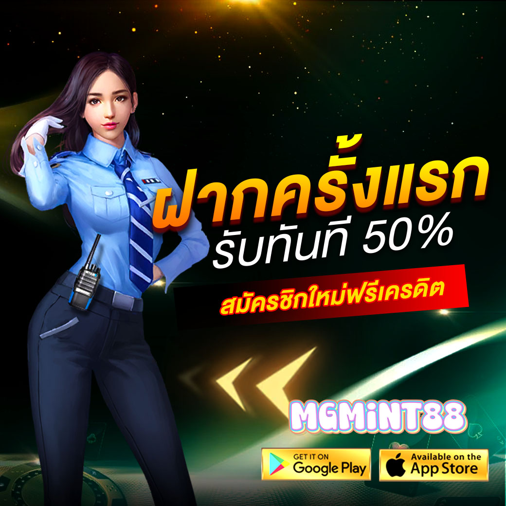 mgmint88 ทางเข้า
