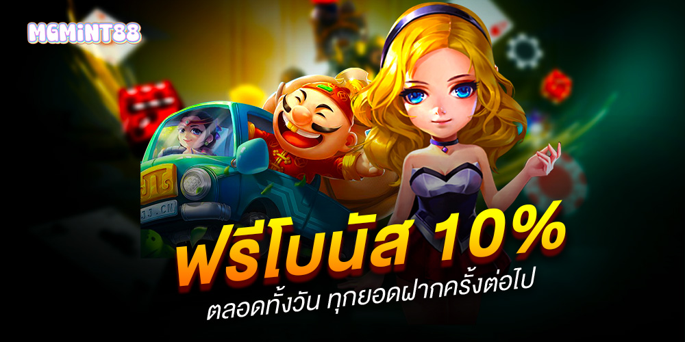 mgmint88 สล็อต