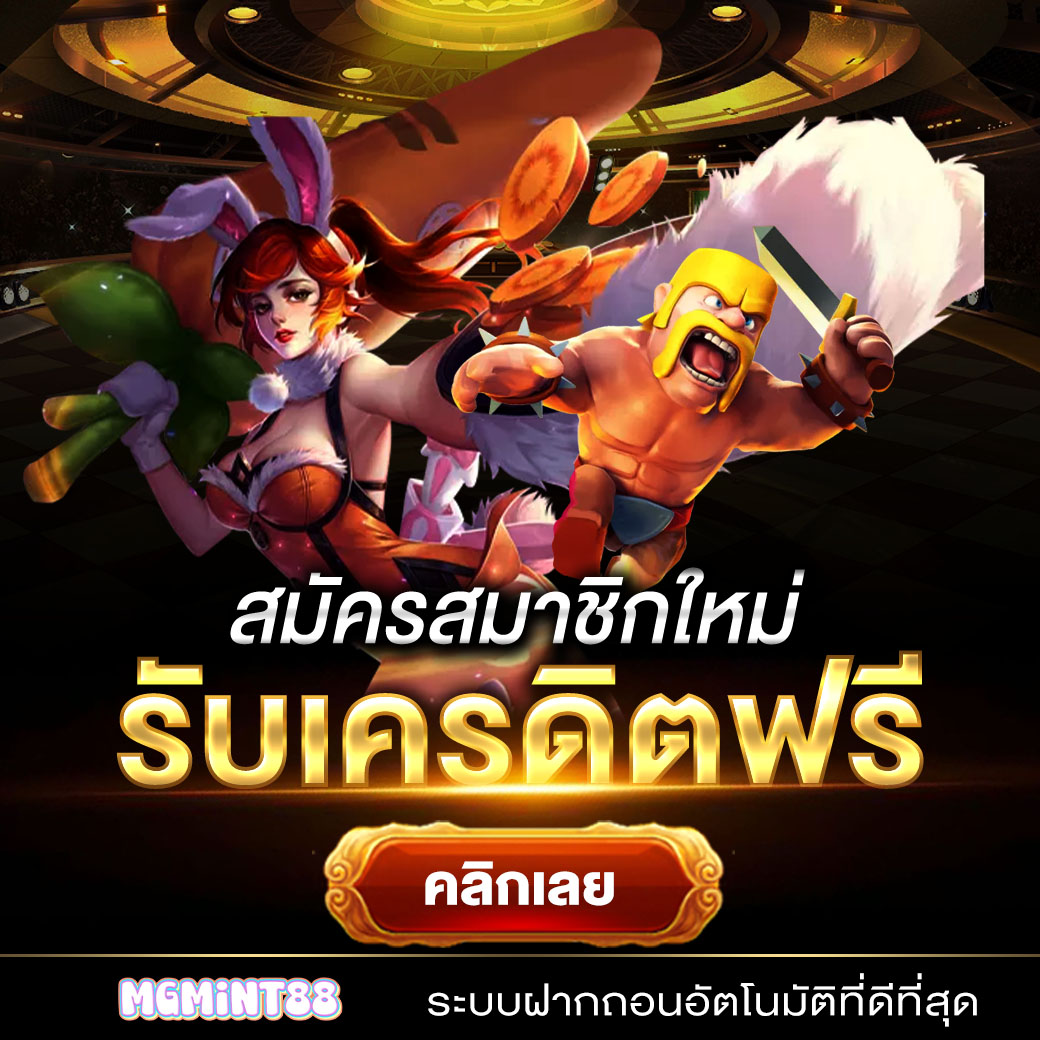 mgmint88 เครดิตฟรี