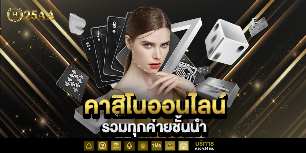 H25AA คือเว็บสล็อตที่ตอบโจทย์ผู้เล่นทุกกลุ่ม ทั้งมือใหม่และสายปั่นมืออาชีพ